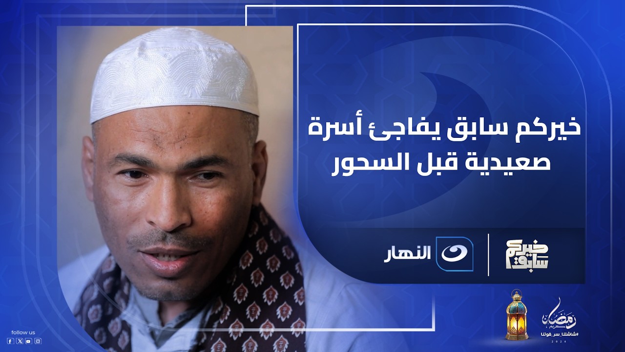 خيركم سابق يفاجئ أسرة صعيدية قبل السحور.. الفرحة ملت البيت كله