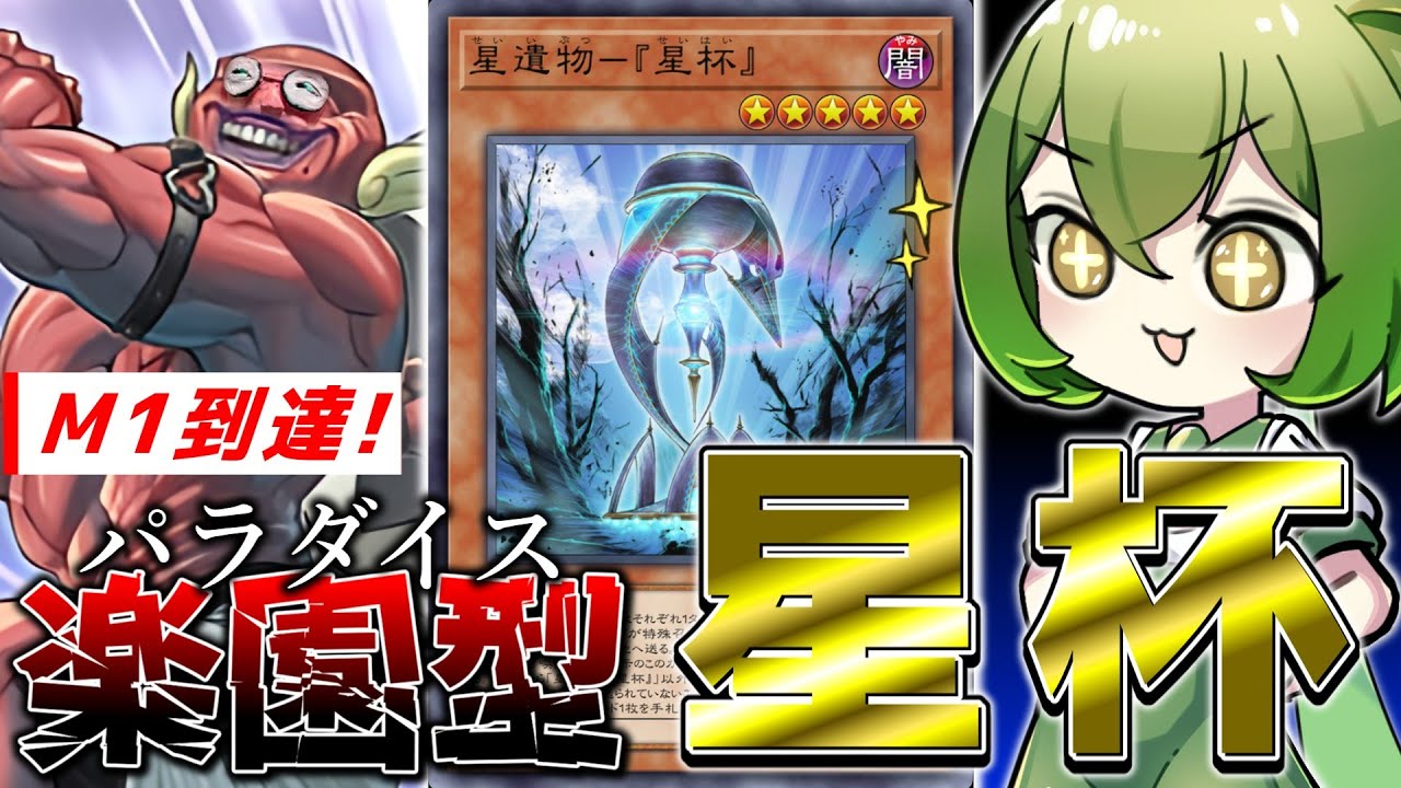 【マスター１到達】恐怖のサイコロデッキ再び！「楽園型星杯」【遊戯王マスターデュエル/ずんだもん】