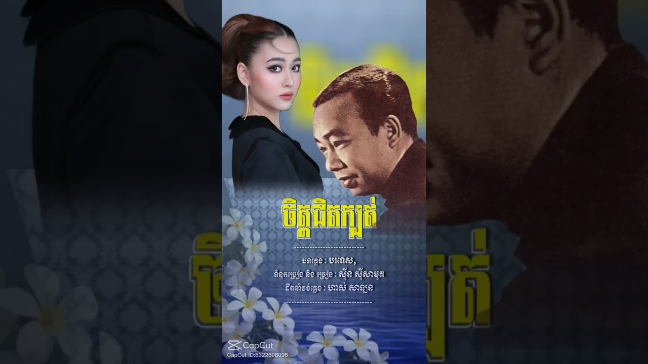 បទ ចិត្តជិតក្បត
