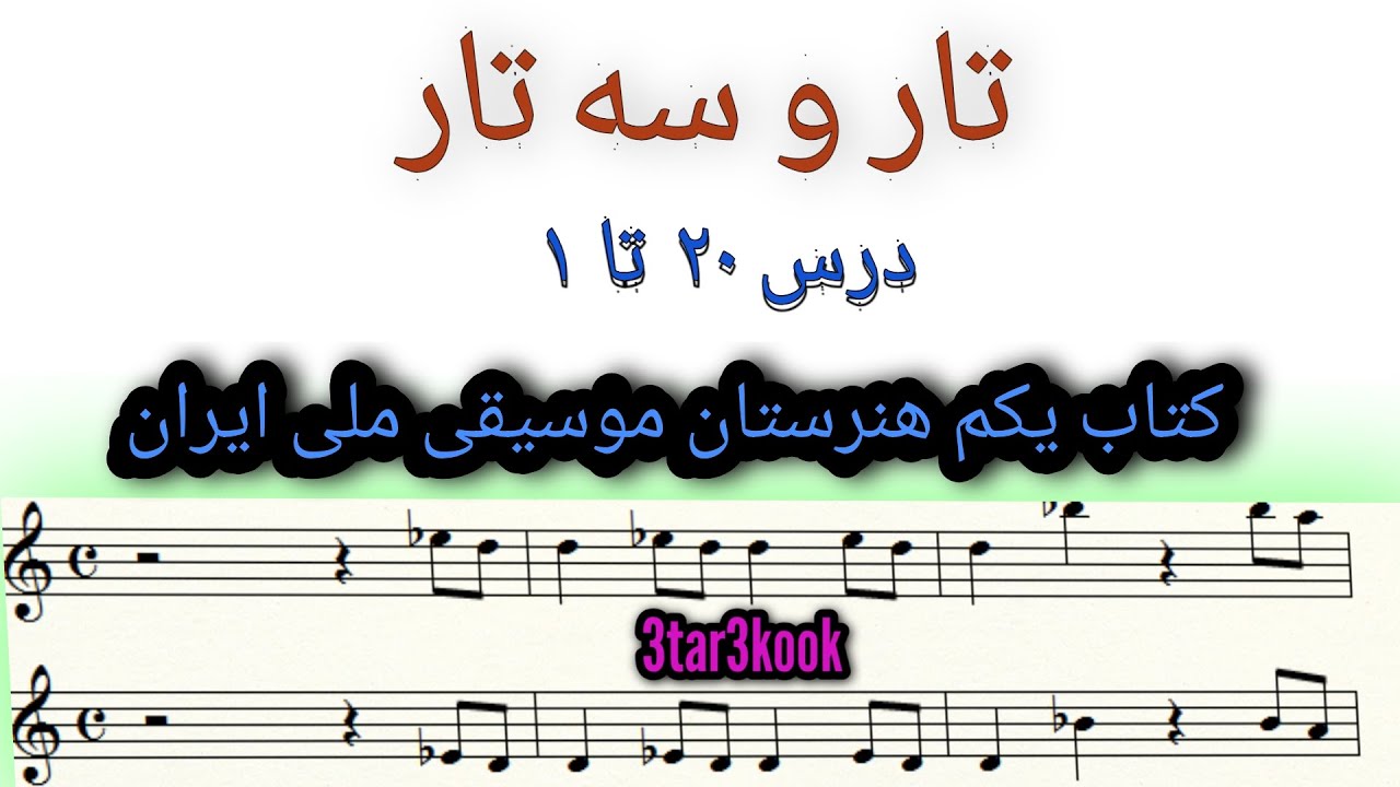 #درس_اول_سه_تارآموزش سه تار. کتاب یکم هنرستان موسیقی ملی ایران  با نت/تار و سه تار/درس 1 تا  20