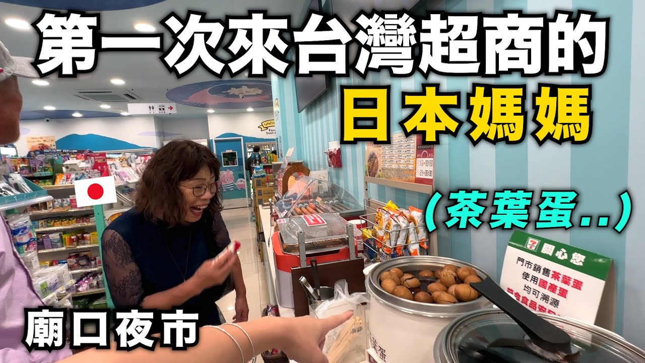 日本公婆第一次逛基隆廟口夜市！他們被台灣的廟給震驚了！第一次超商看到茶葉蛋好驚奇！【70年第一次出國】#日本公婆來台灣 ep.2