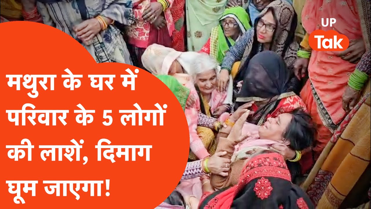 Mathura 5 Dead News: घर में परिवार के 5 लोगों की लाशें, पूरा कहानी माथा घुमा देगी!