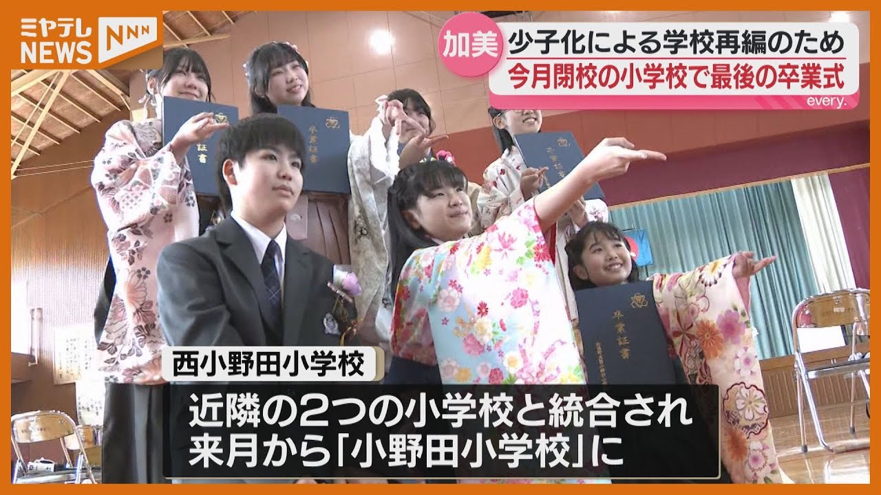 児童減少で閉校へ&hellip;加美町の小学校で『最後の卒業式』、不登校特例校でも卒業の日＜宮城＞
