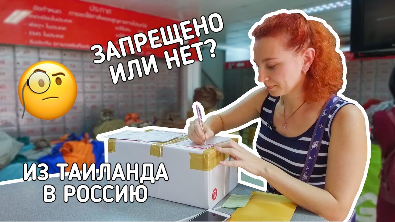 Отправка посылки из Таиланда в Россию. Правила. Запреты.