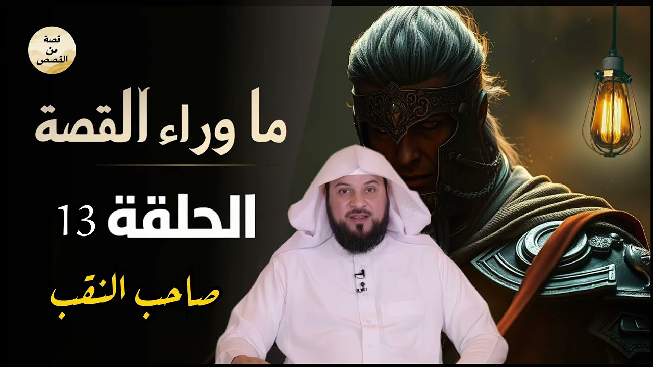 قصص رمضان من أروع الحكايات القديمة للنوم والاسترخاء أغمض عينيك واستمع 🎧 الشيخ محمد العريفي