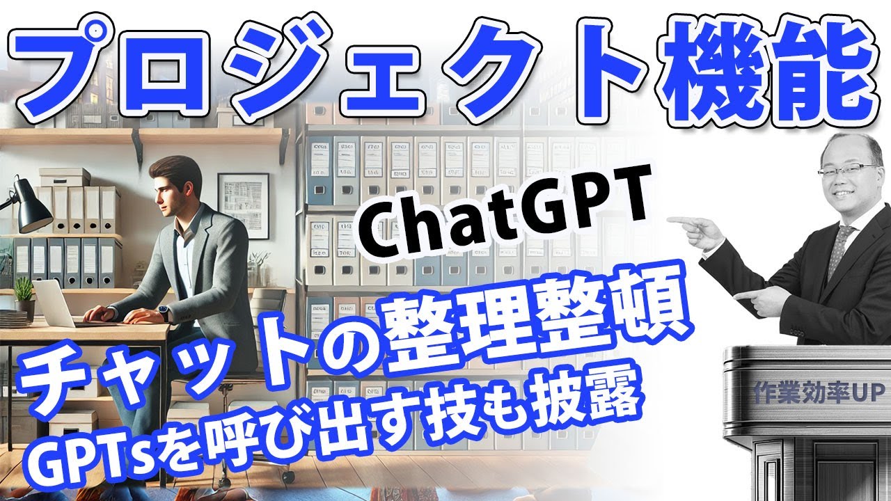 ChatGPTのプロジェクト機能解説　作業効率をUP！