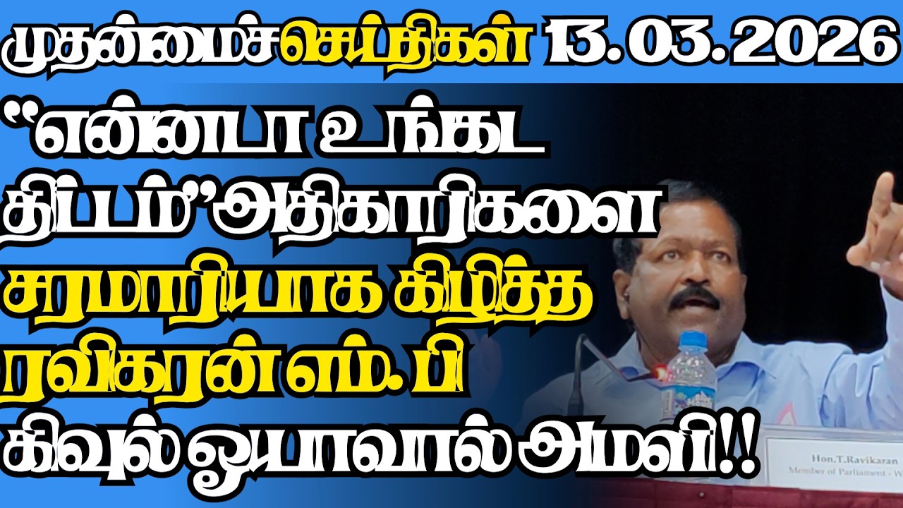 இலங்கையின் இன்றைய 13.03.2026 முதன்மைச் செய்திகள்|9.30AM |Today#jaffnanews|@jaffnagallery |#jaffna