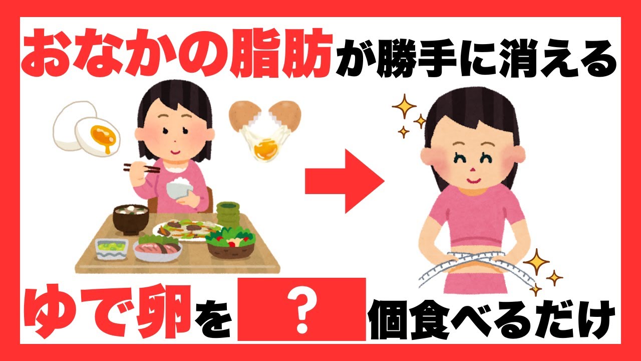 【警告】ゆで卵をそのまま食べるのは損！更年期の内臓脂肪がごっそり落ちる「最強の個数」と食べ方