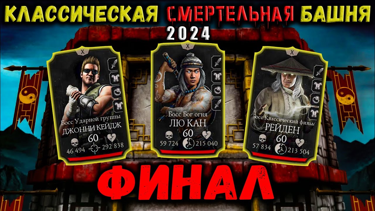 Бой 200 ☯ Смертельная Классическая башня — Финальный Босс с 1-й попытки в Mortal Kombat Mobile