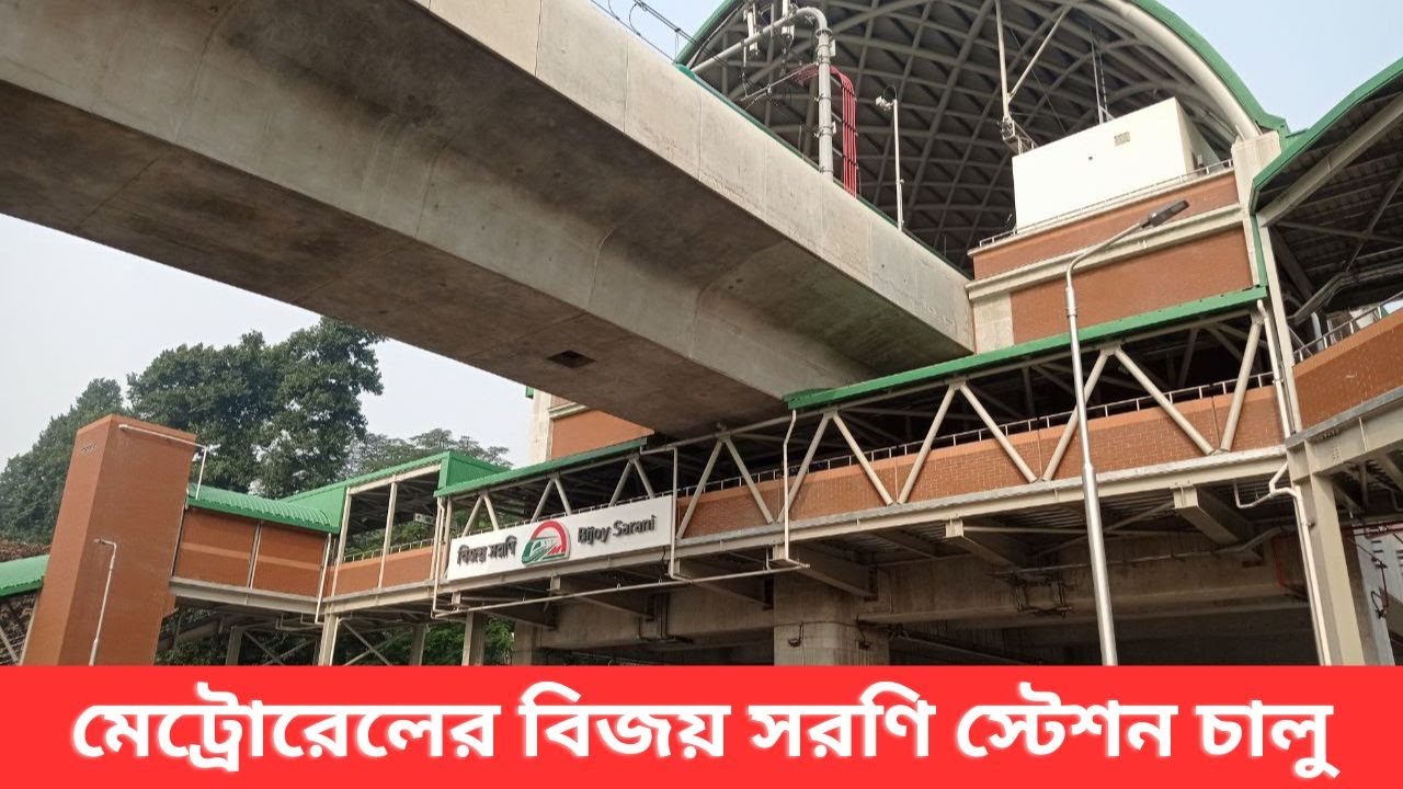 নতুন মেট্রো স্টেশন বিজয় সরণি দেখতে কেমন ।।  Bijoy Sarani Metro Station Open to Commuters