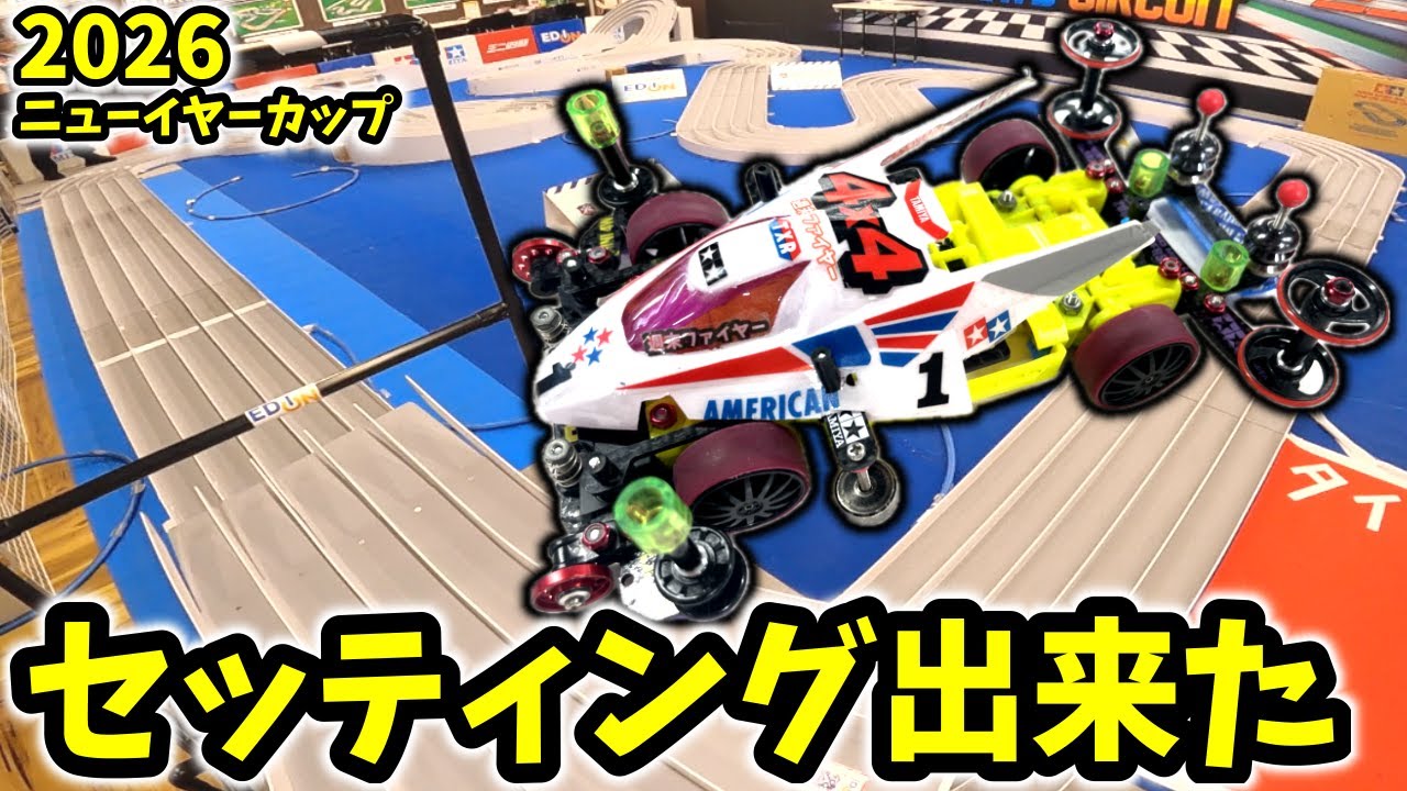 【５レーンNYコース】セットでた！挑む東京大会2026NY#ミニ四駆 #mini4wd  #オープンクラス