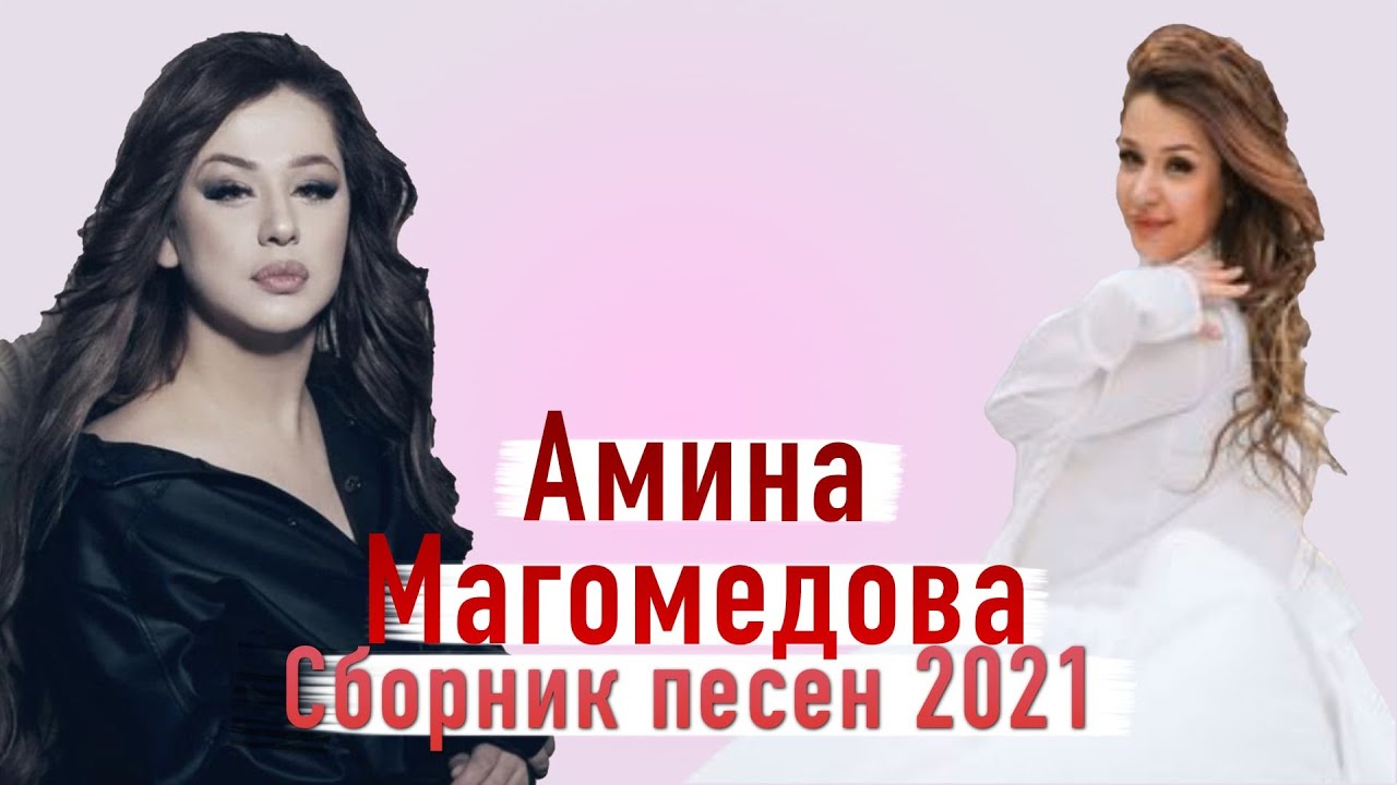 Сборник песен Амина Магомедова 2021