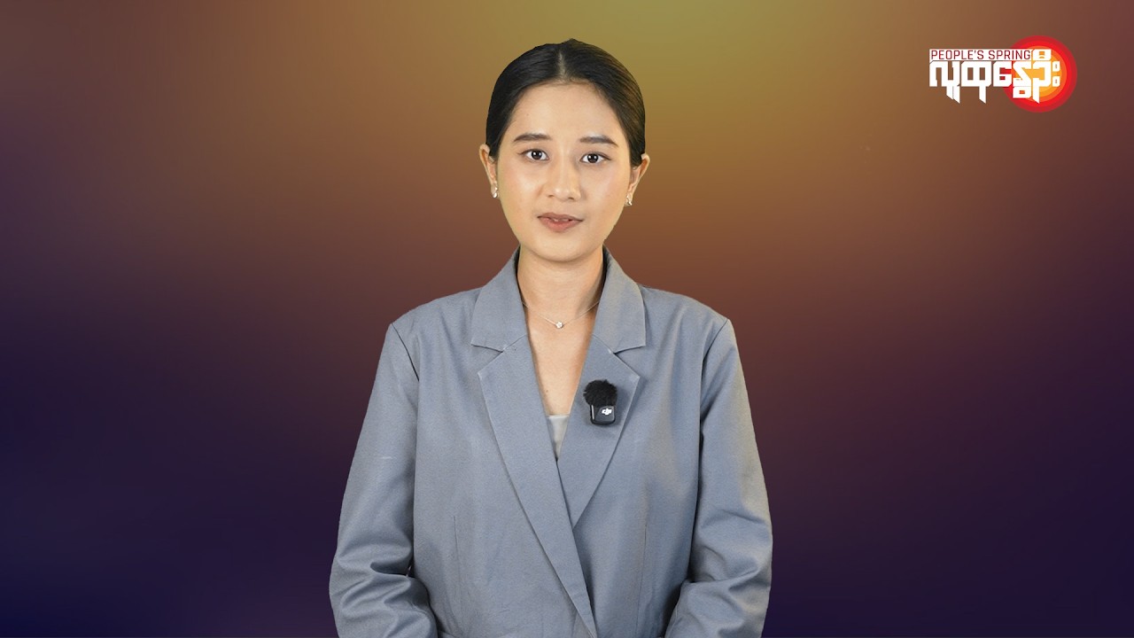 မြန်မာနဲ့ ကမ္ဘာမှာ ဘာတွေဖြစ်ပျက်နေလဲ | People's Spring