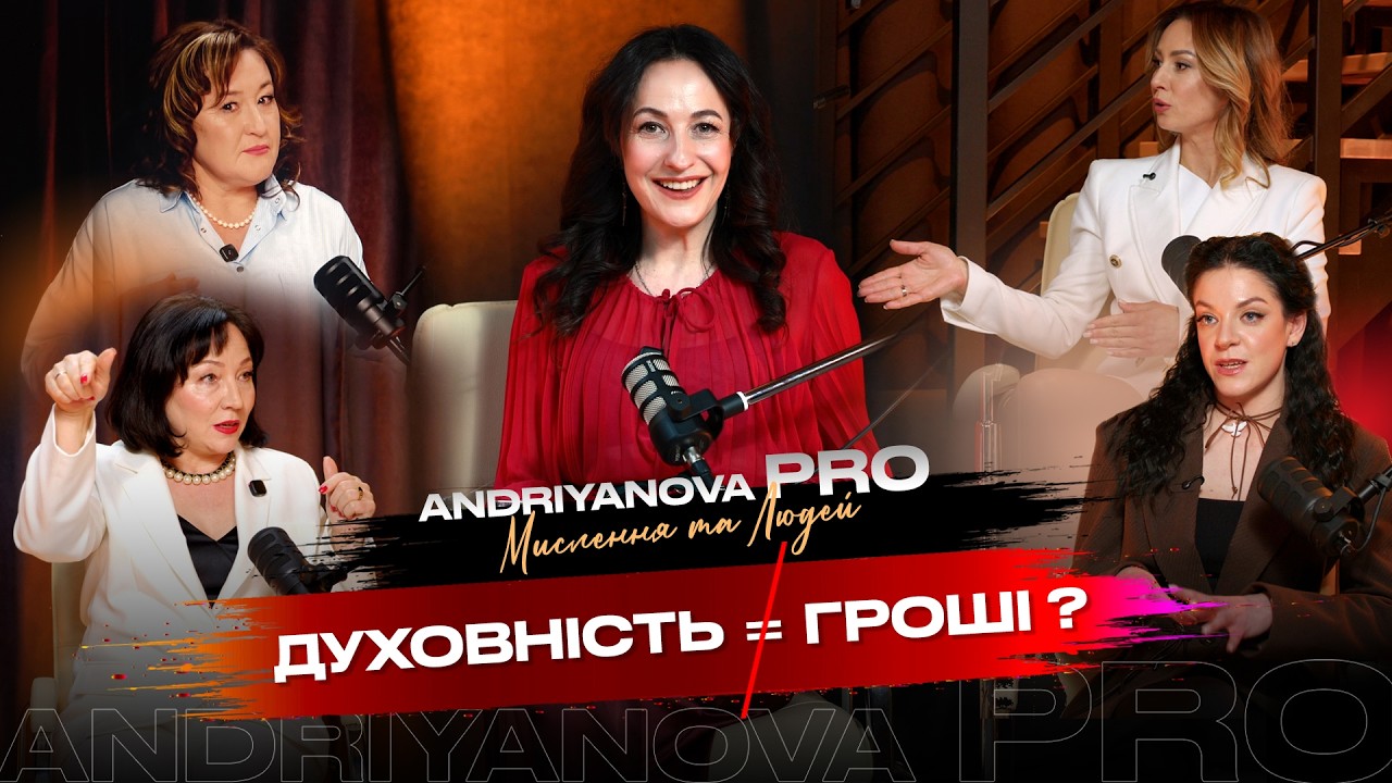 ДУХОВНІСТЬ ≠ ГРОШІ / Андріянова PRO