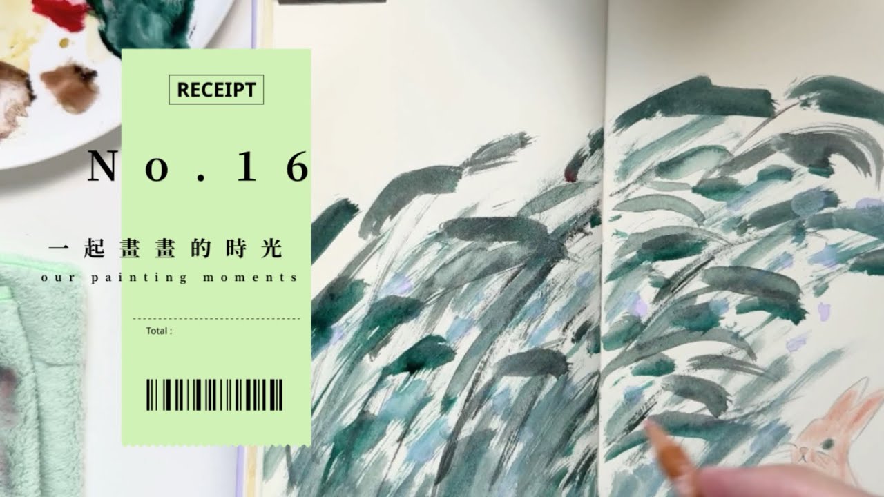 今年一起畫畫 第16集 / watching the process