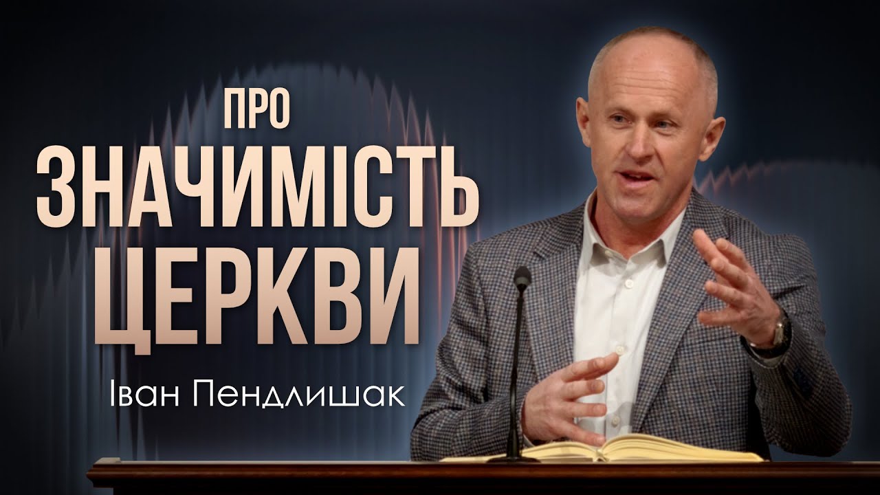 Не залишайте зібрання вашого! - Іван Пендлишак