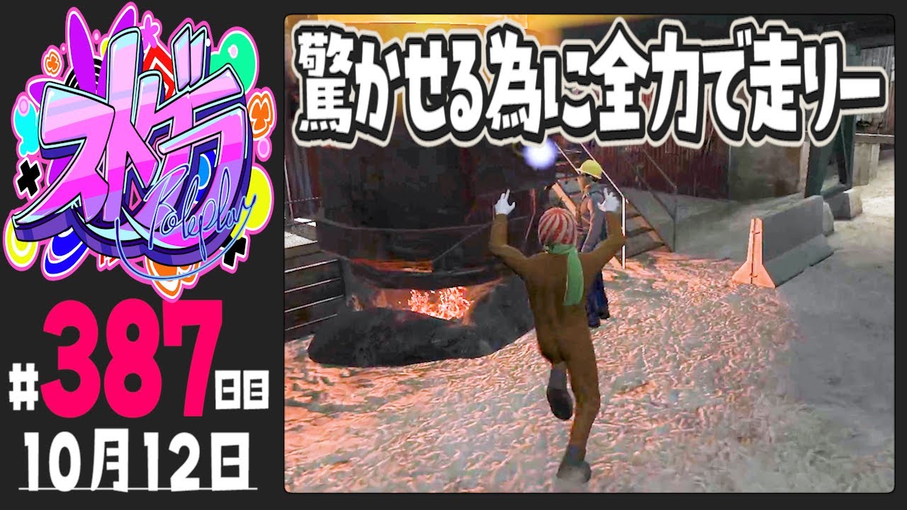 【#ストグラ 387日目】驚かせる為に全力で走りー【ぺこP / 渡戸リー】