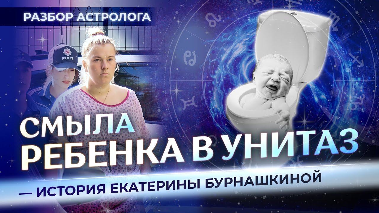 😱 Смыла ребенка в унитаз. История Екатерины Бурнашкиной (разбор астролога)