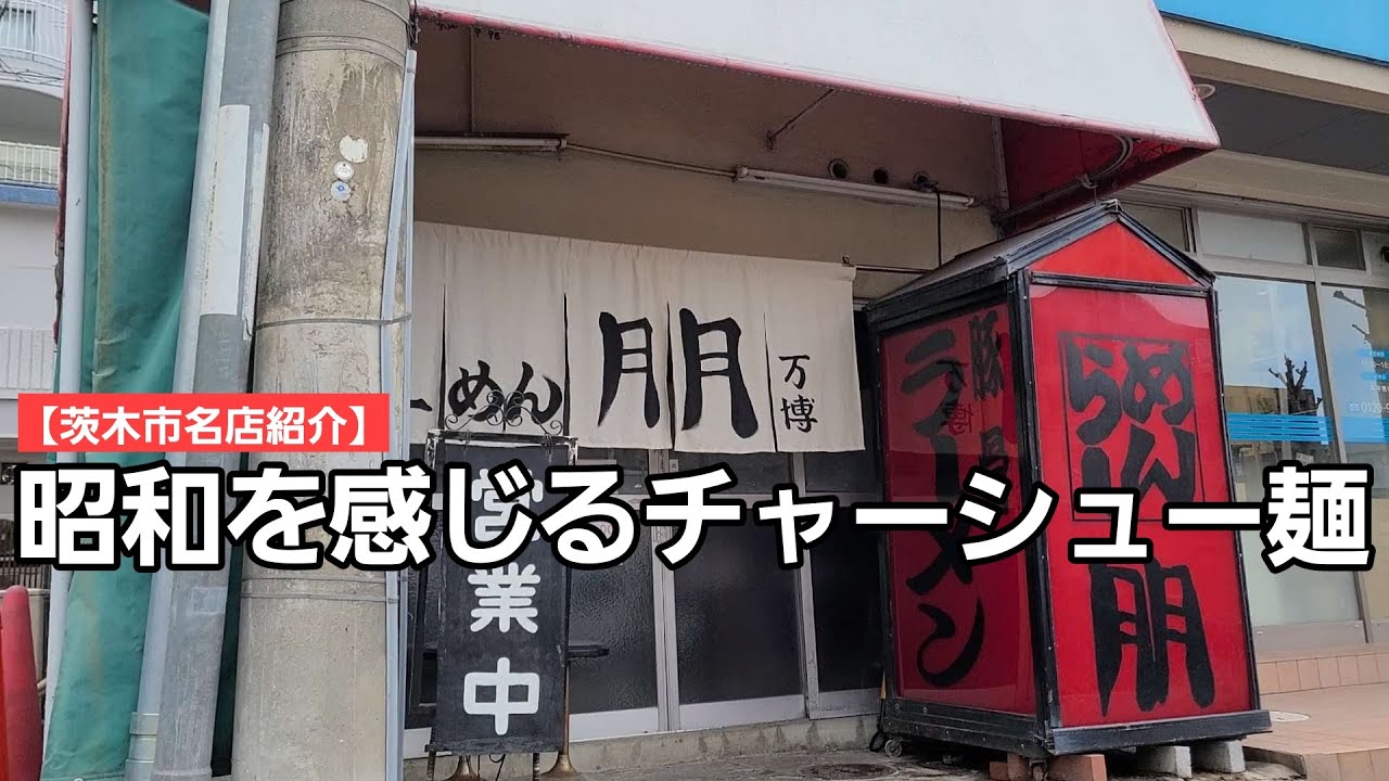 【昭和を感じる茨木市名店紹介】昭和から常連さんに愛される美味しいチャーシュー麺