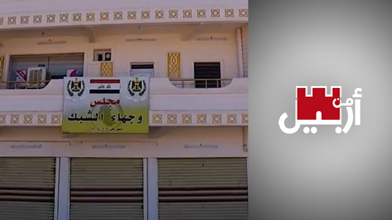 من أربيل -  تعرف على أصول الشبك وتاريخهم في العراق