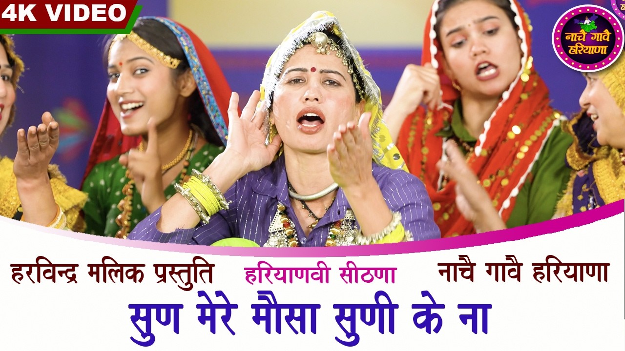 मामन की बहू नै सुणाया सीठणा - सुण मेरे मौसा सुणी के ना | KAVITA NANDAL | NACHAI GAVAI HARYANA