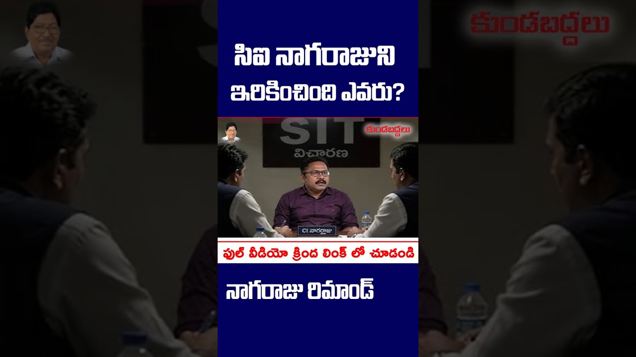 సిఐ నాగరాజుని ఇరికించింది ఎవరు? నాగరాజు రిమాండ్ రిపోర్ట్ లో ఏముంది? | #kundabaddalu #appolitics