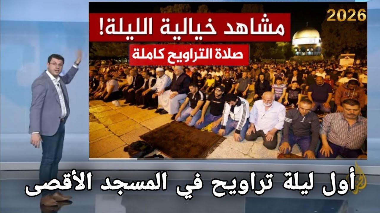 الجزيرة مباشر زلزال يضرب المسجد الأقصى الآن…  | سبحان الله القوي تزامناً مع صلاة الجمعه