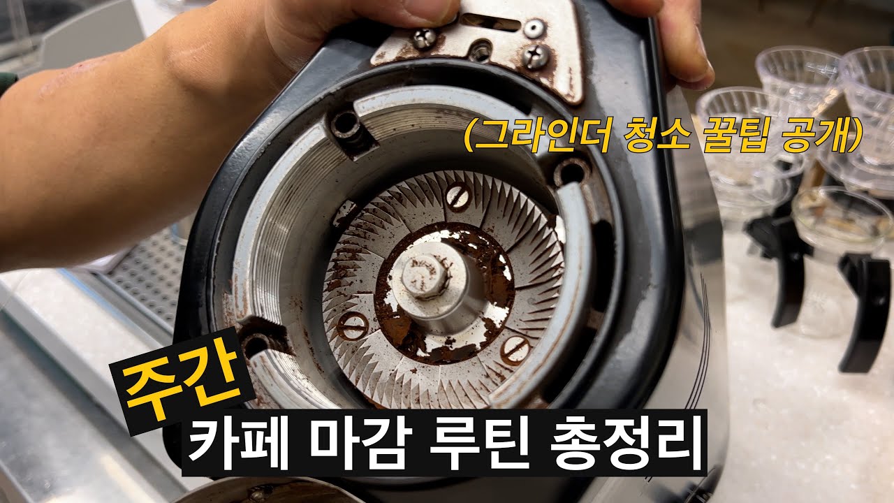 에스프레소 머신 한 대를 15년째 쓰고 있는 사장님이 알려주는 관리 노하우 (로스팅마스터스 신기욱 대표 2부)