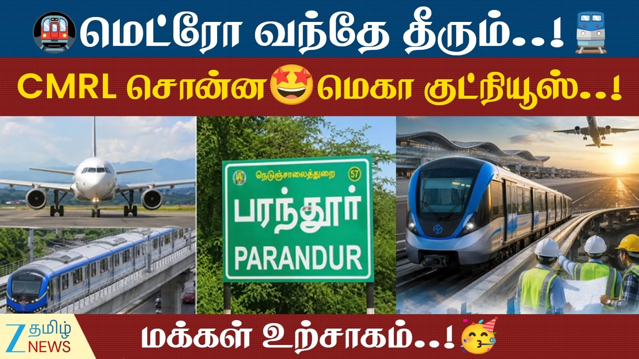 Parandur Airport Metro Update | பரந்தூருக்கு பாயும் மெட்ரோ..!🚇CMRL சொன்ன மெகா குட்நியூஸ்.!🤩