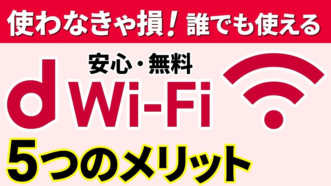 【外出時の通信手段】誰でも無料！無制限に使える安全な通信回線「d Wi-Fi」のメリットと使い方