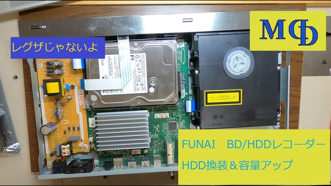FUNAI　BD/HDDレコーダー　HDD換装＆容量アップ