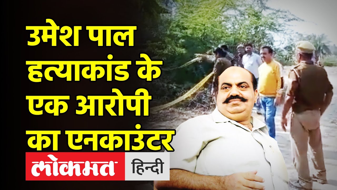 Umesh Pal Murder Case के आरोपी Arbaz का एनकाउंटर, अतीक अहमद का करीबी था अरबाज