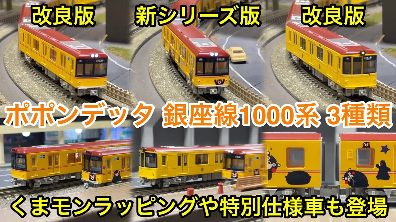 【銀座線車両全3種類の運転会！】ポポンデッタ 東京メトロ銀座線 1000系 後期車改良版 • くまモンラッピング • 特別仕様車改良版