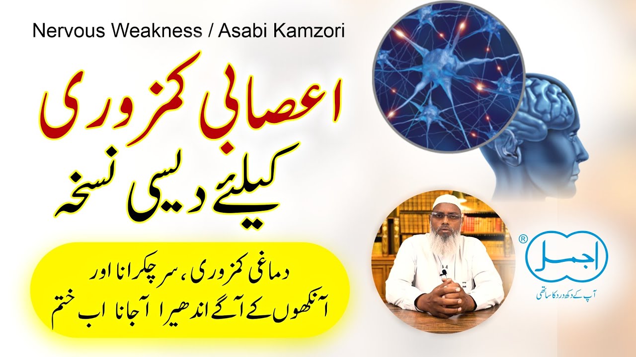 Asabi Kamzori Ka Desi ilaj | Dimagh ki kamzori | Nervous/Muscle Weakness Treatment in Urdu/Hindi