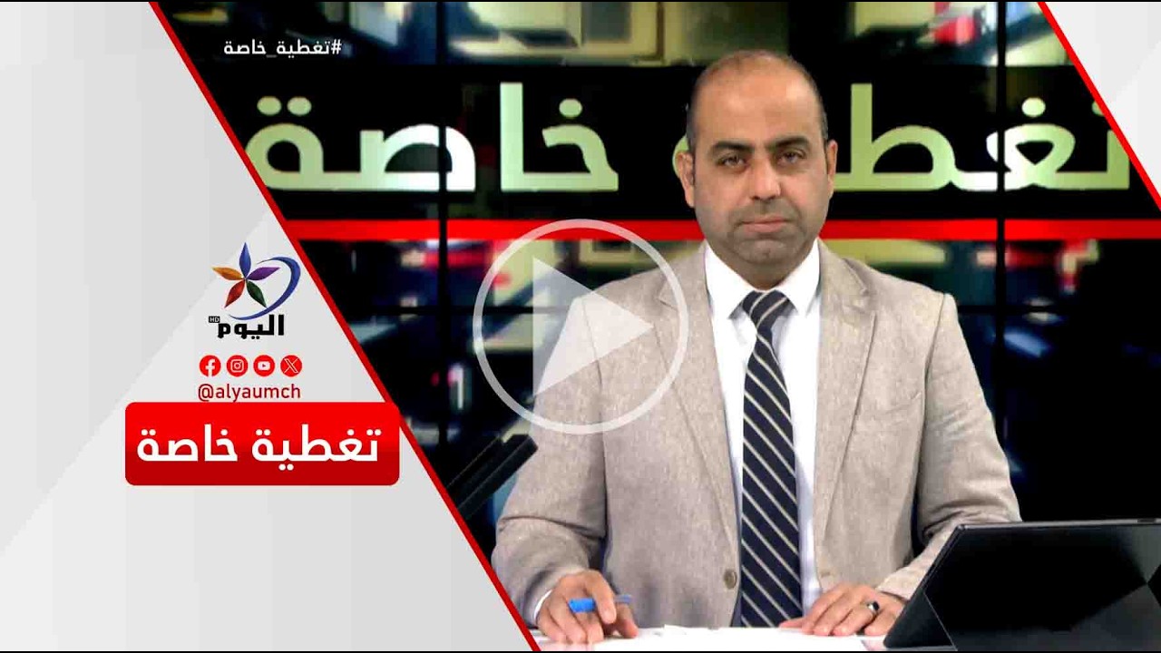 تغطية خاصة | قناة اليوم 05-03-2026