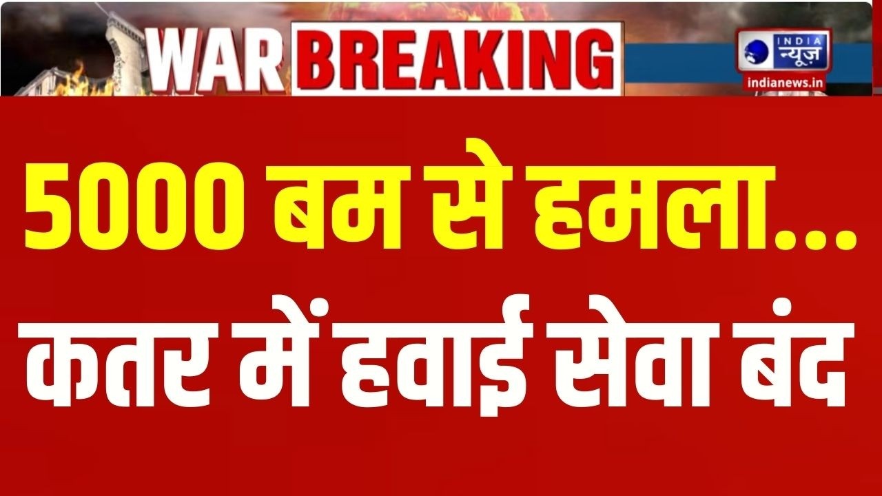 Iran-Israel War: Qatar Airways की उड़ानें अस्थायी रूप से रद्द | Breaking News | India News