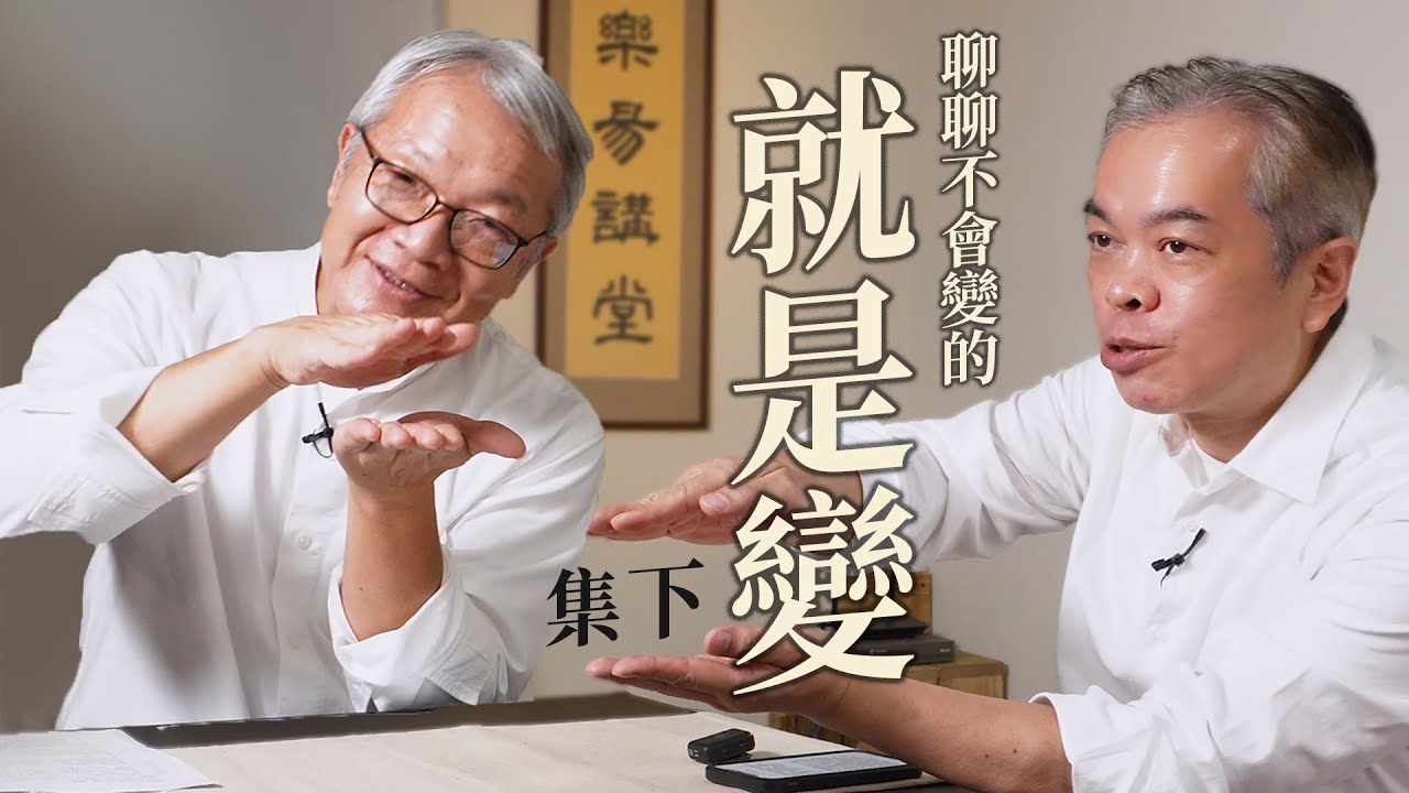 【樂易對談】王思迅 x 凌嘉陽 就是變 -下集｜改變就是撕掉標籤｜夬卦－別人貼你標籤｜姤卦－自己貼自己標籤｜萃卦－提升你的維度｜師卦－準備好長期戰鬥｜易經的人生智慧 Book of Changes