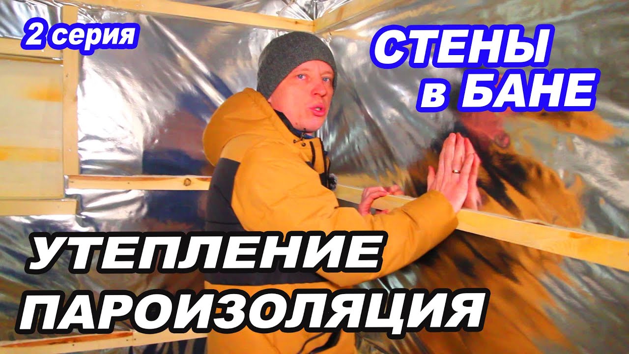 СТЕНЫ в БАНЕ. УТЕПЛЕНИЕ Стен в БАНЕ.  Как крепить ФОЛЬГУ В ПАРИЛКЕ? Как в Ефремовской БАНЕ 2 серия.
