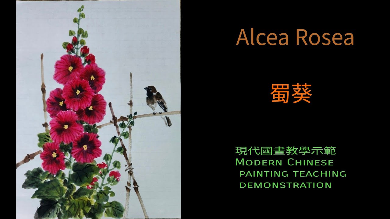 蜀葵花～수묵화 चित्रकारी।Chinese brush painting 國畫山水-花鳥·水墨畫·墨彩画·陈铭显 陳銘顯Chen Ming-Hsien現代國畫影音教學
