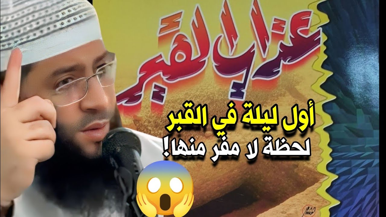 لحظة دخول القبر… الحقيقة التي يغفل عنها الكثير! #الشيخ_حمزة_درويش #shorts #عذاب_القبر #youtube 