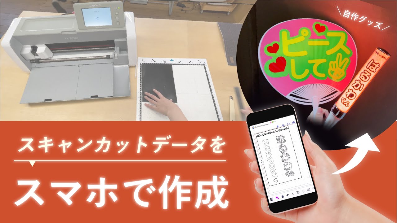 【スキャンカット】スマホでのデータ作成方法を紹介！自作ペンライトで推し活にも！【キャンバスワークスペース】