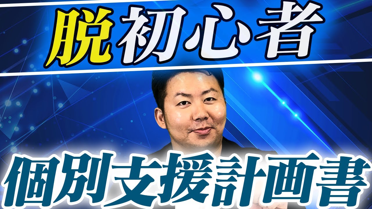 初心者と上級者でここが違う！個別支援計画書のクオリティの違い【サービス管理責任者】