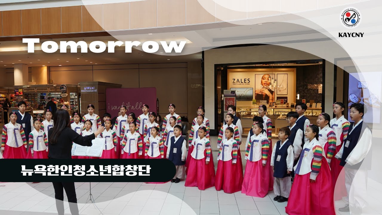 [#뉴욕한인청소년합창단] Lunar New Year Celebration at Roosevelt Field / 음력설 축하공연 / #Tomorrow