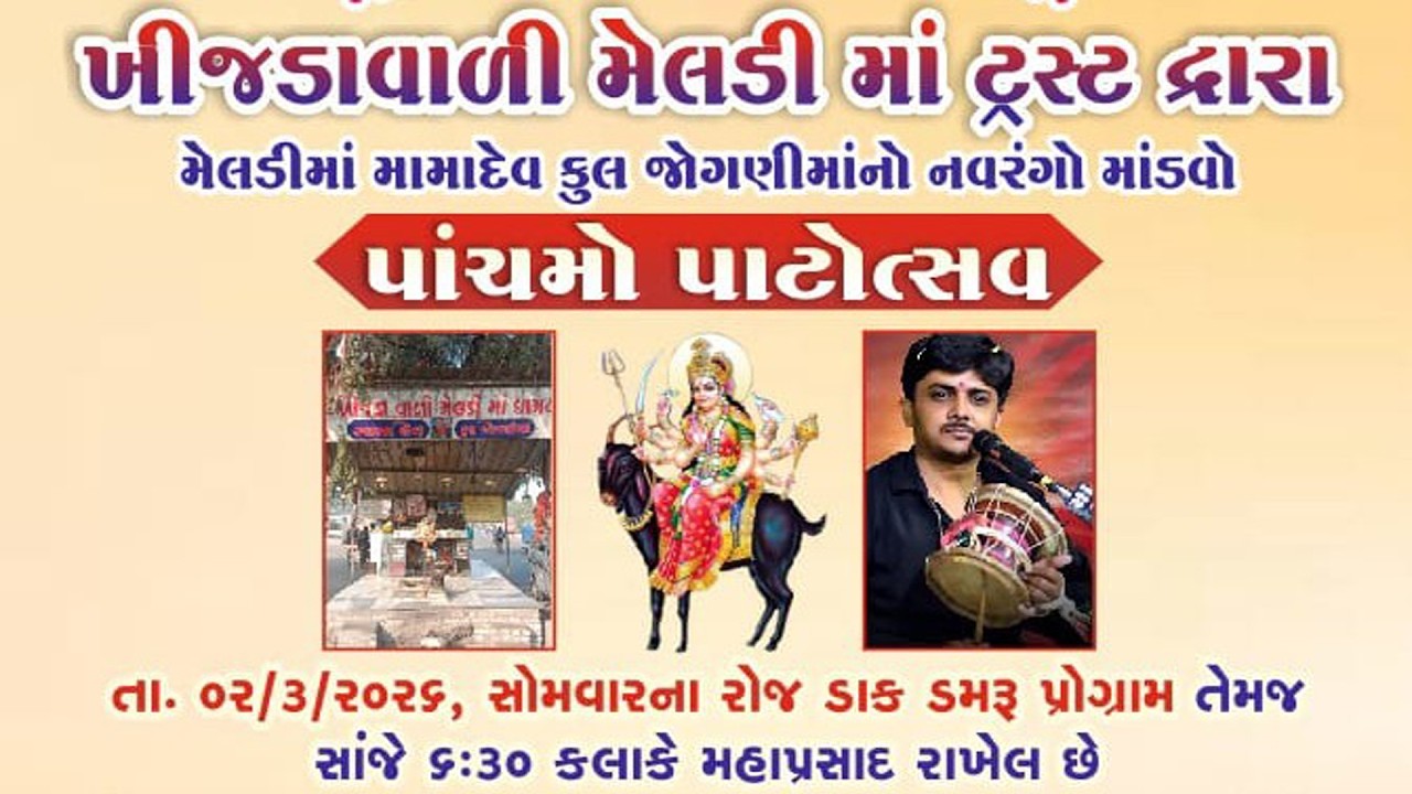 ખીજડા વાળી મેલડી માઁ મંદીર અમરોલી સુરત Live Stream