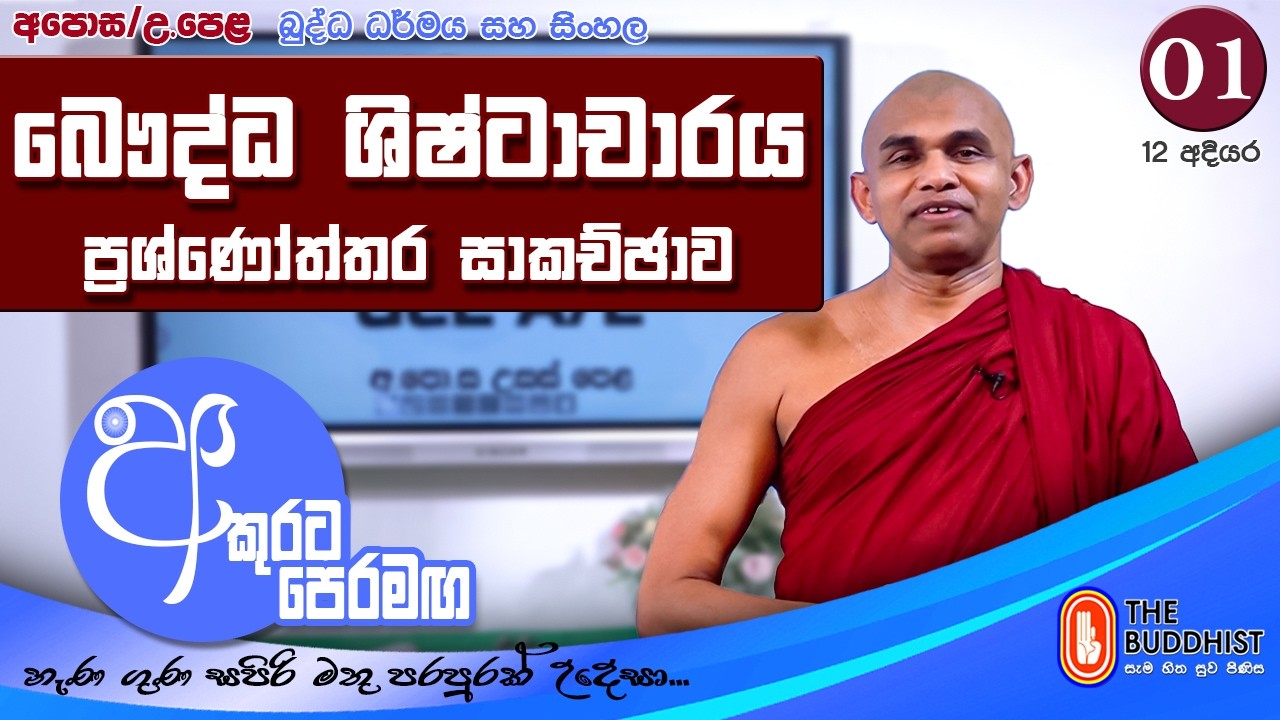 Akurata Peramaga (අකුරට පෙරමඟ)  2026-02-28 | 07.30 AM (AL) - Chapter 01
