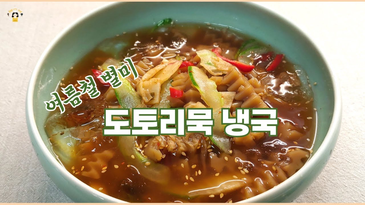 더위 타파! 시원하고 맛있는 도토리 오이 냉국. 아삭한 오이와 도토리묵의 환상 조합 Acorn jelly cucumber cold soup