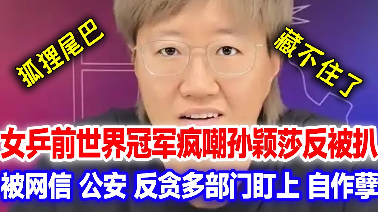 狐狸尾巴藏不住了，女乒前世界冠军内涵孙颖莎，被粉丝扒出更多黑料，被多个部门同时盯上，大快人心