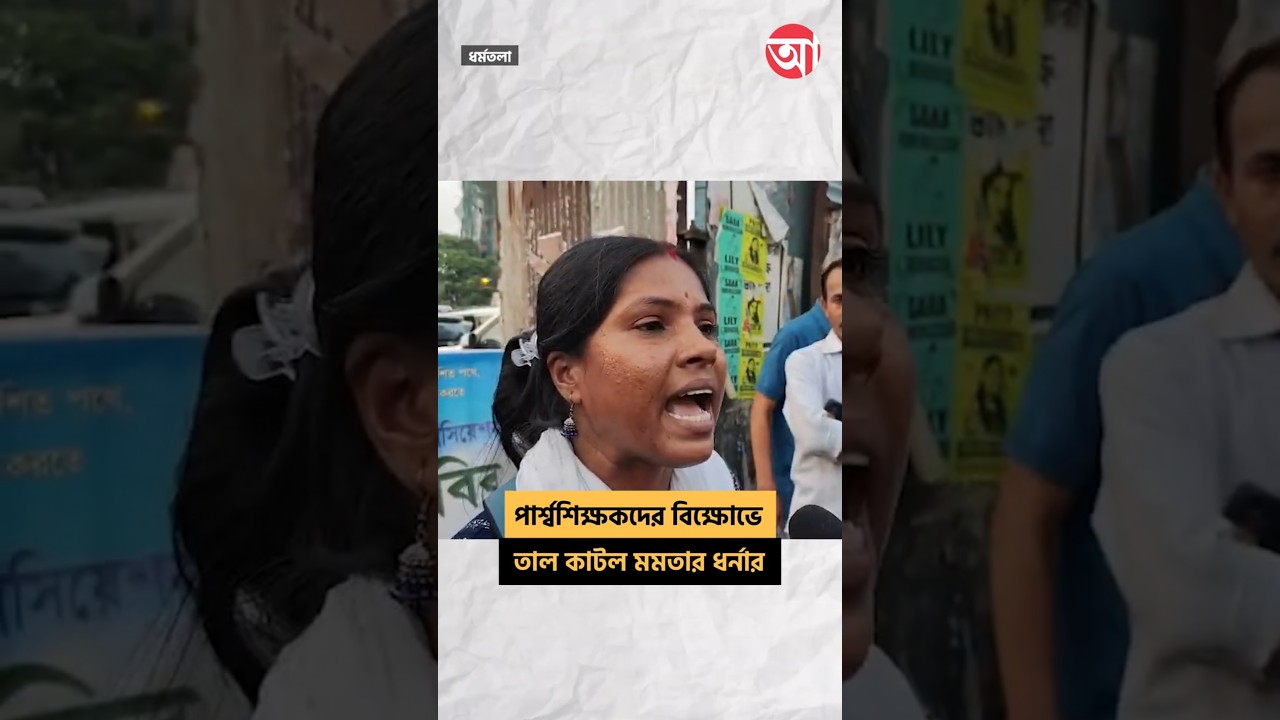 মমতার অবস্থানমঞ্চের সামনে পার্শ্বশিক্ষকদের বিক্ষোভ #MamataBanerjee #Dharmatala #MamataDharna