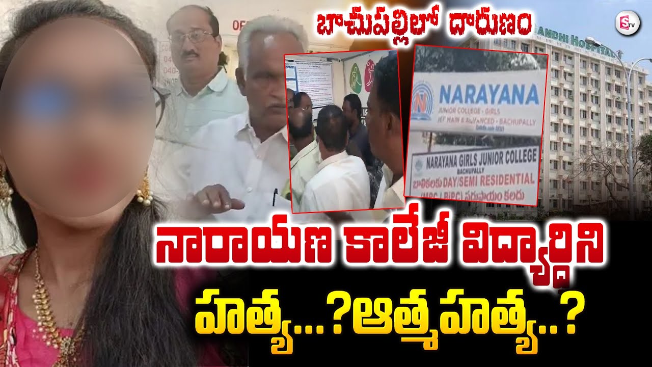నారాయణ కాలేజీలో విద్యార్థిని | Narayana College Student Anusha Incident | Bachupally |#sumantvlive