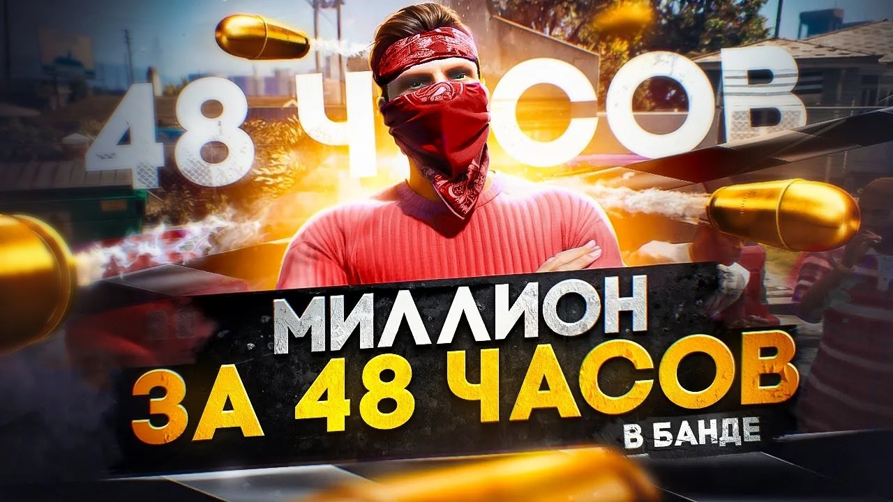 Заработал МИЛЛИОН в БАНДЕ за 48 ЧАСОВ на GTA 5 RP - заработок в банде ГТА 5 РП